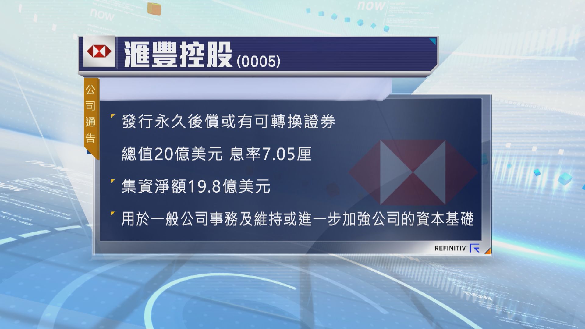 滙豐控股發行永久後償或有可轉換證券
