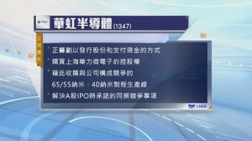 華虹半導體擬購上海華力微電子的控股權