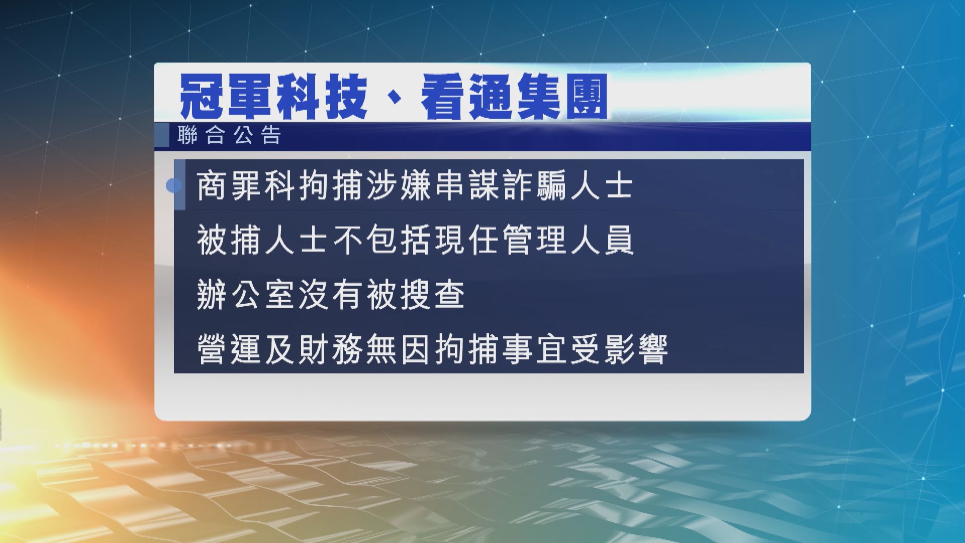 警拘八人涉嫌串謀詐騙　冠軍科技及看通發聯合公告