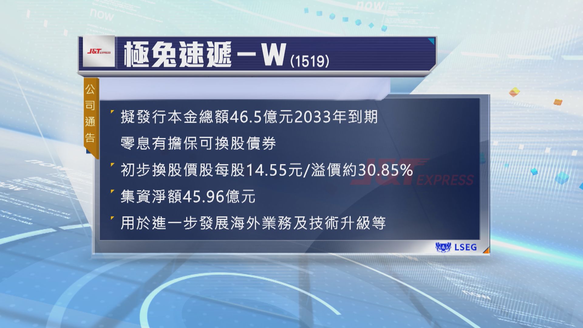 極兔速遞計劃發行可換股債券