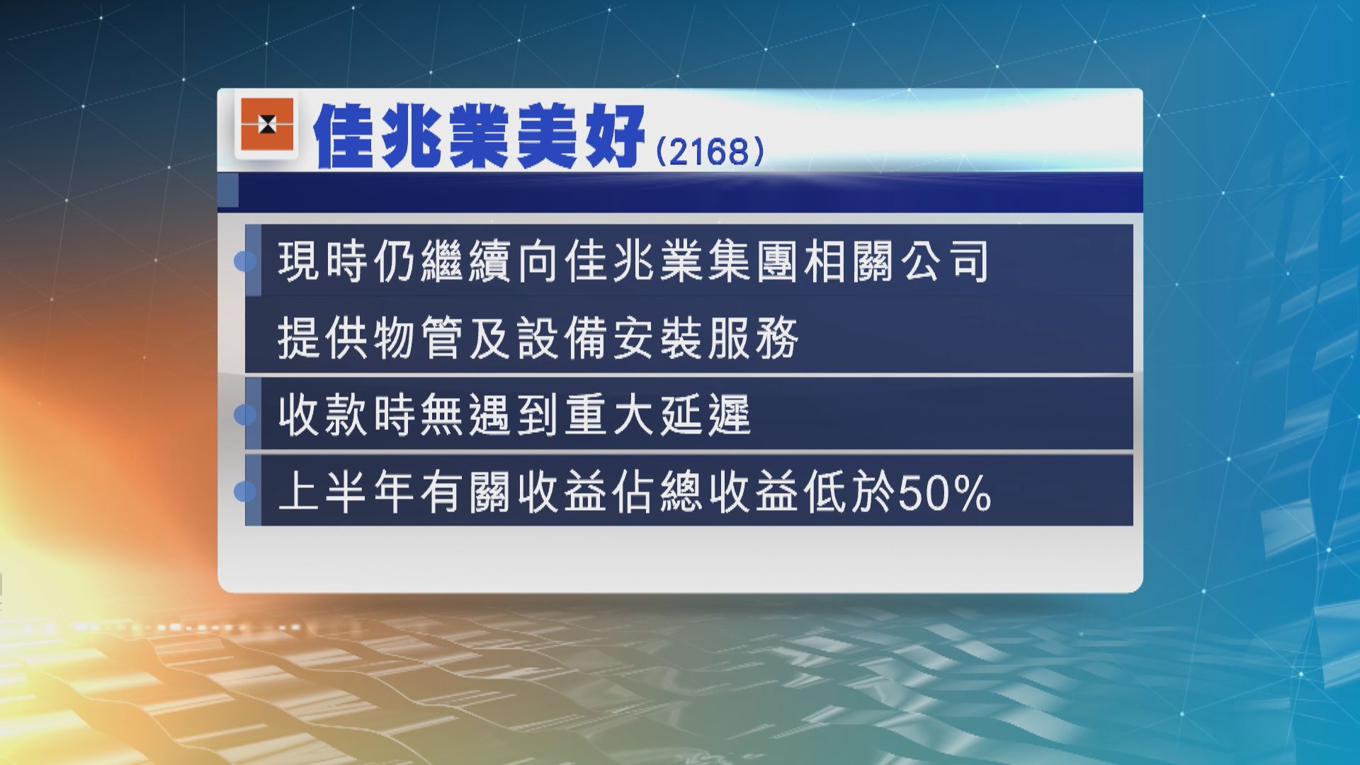 佳兆業資本、佳兆業健康、佳兆業美好周二復牌