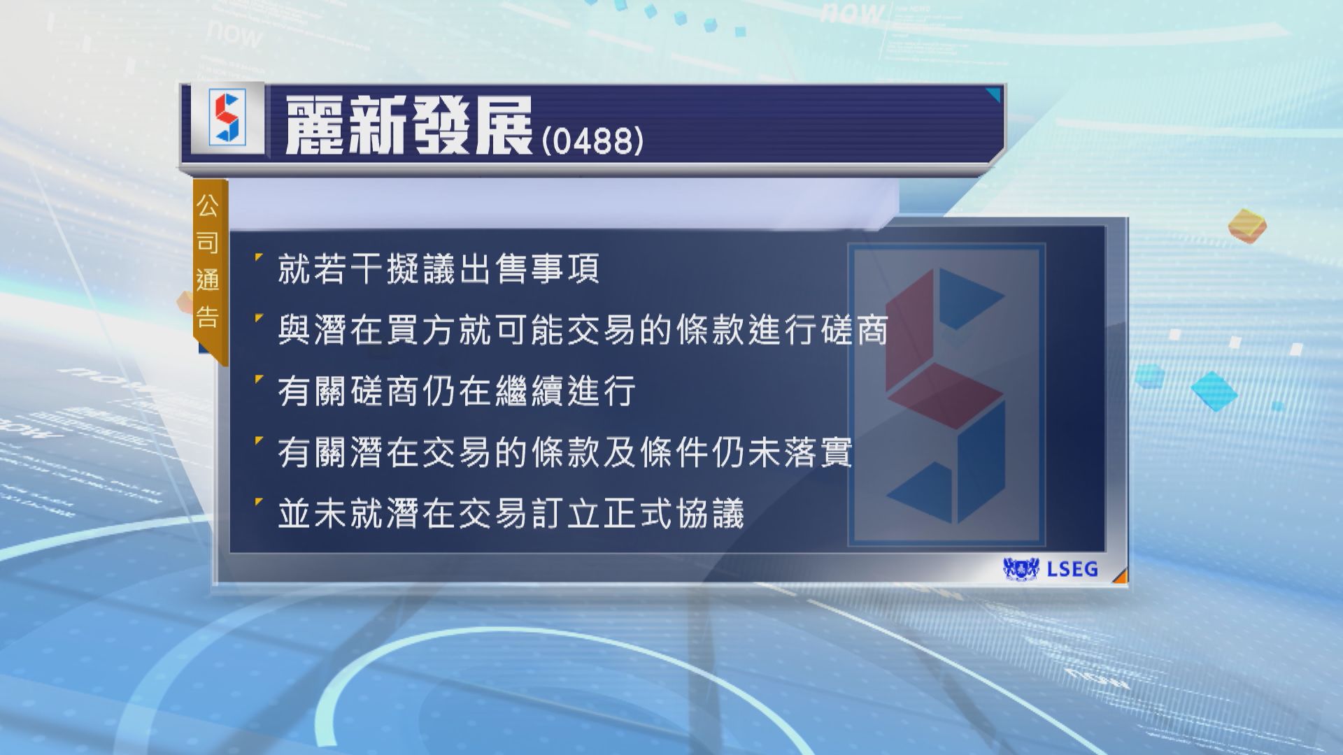 麗新發展及麗新國際今早復牌