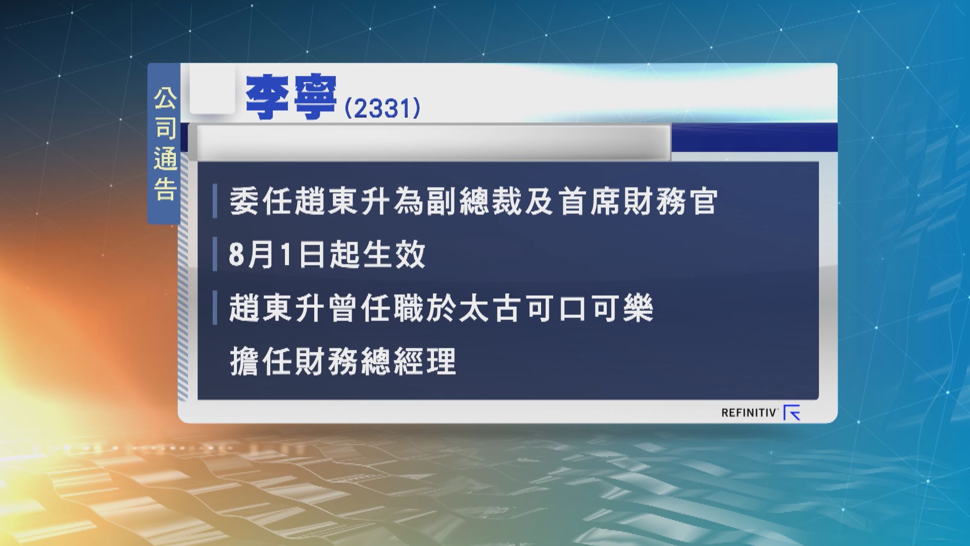 李寧委任趙東升為副總裁及首席財務官