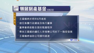 領展房產基金行政總裁王國龍　明年6月底前退任