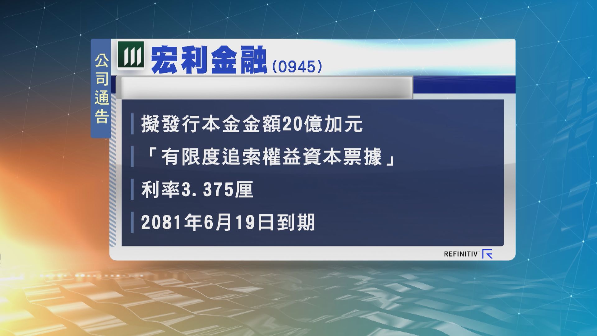 宏利金融發行票據