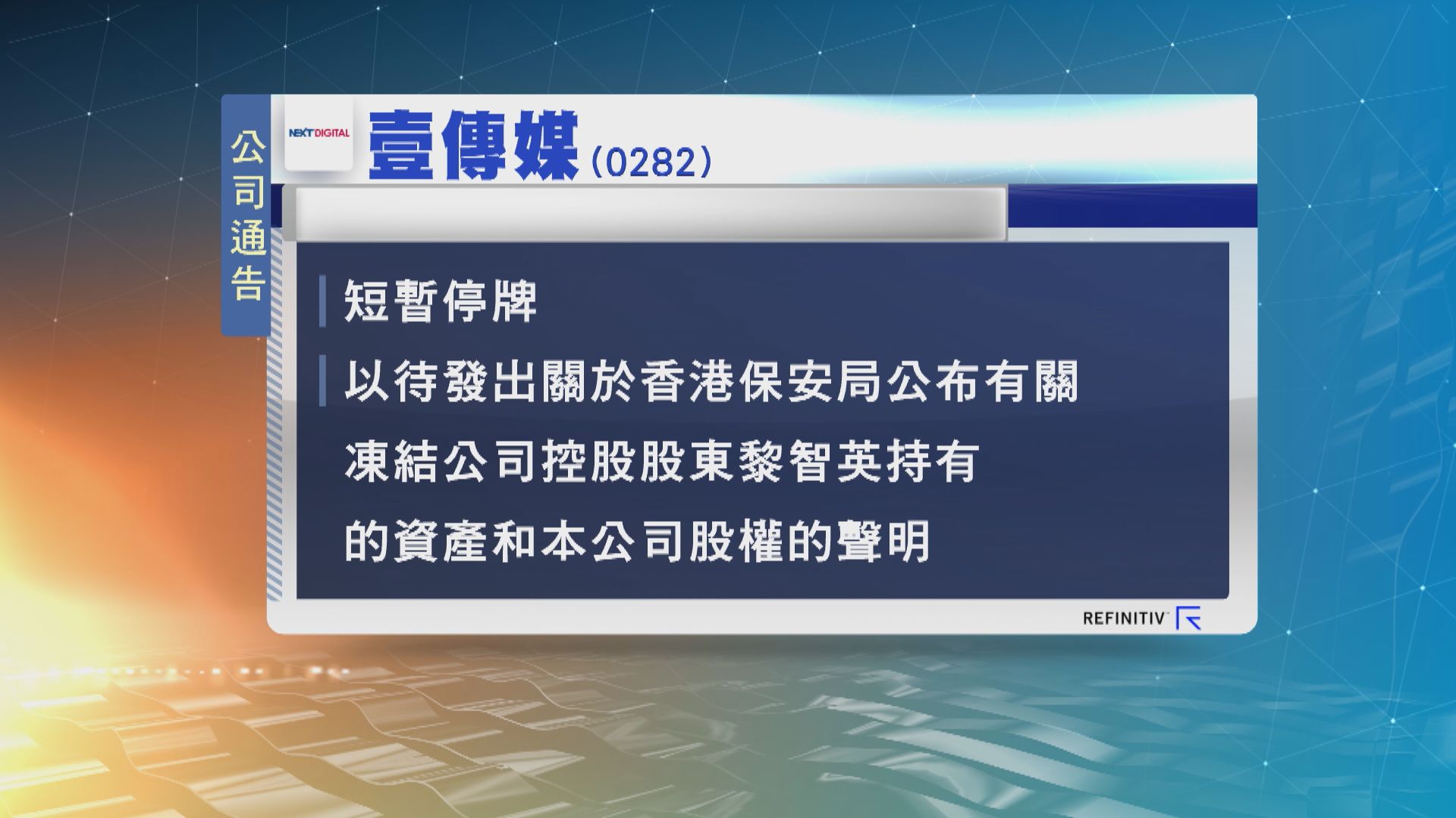 壹傳媒於開市前停牌