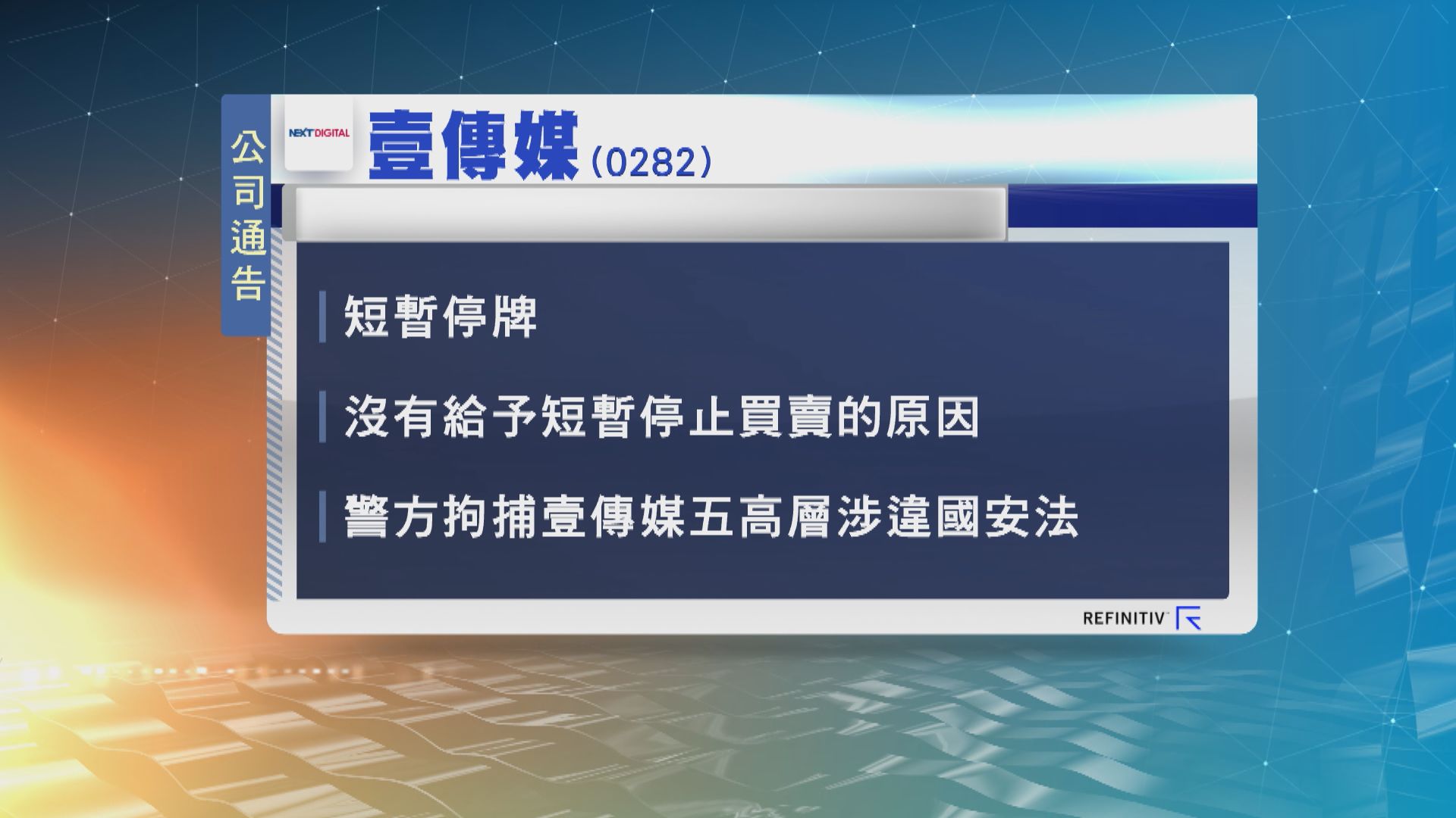 壹傳媒開市前停牌