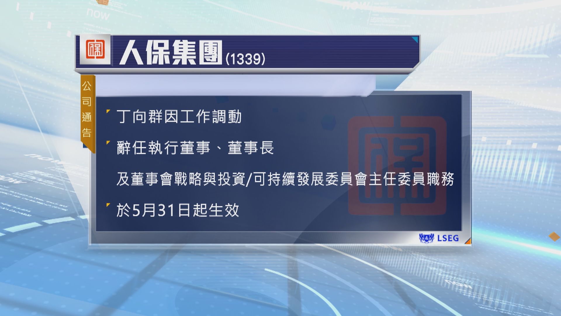 丁向群辭任人保集團董事長