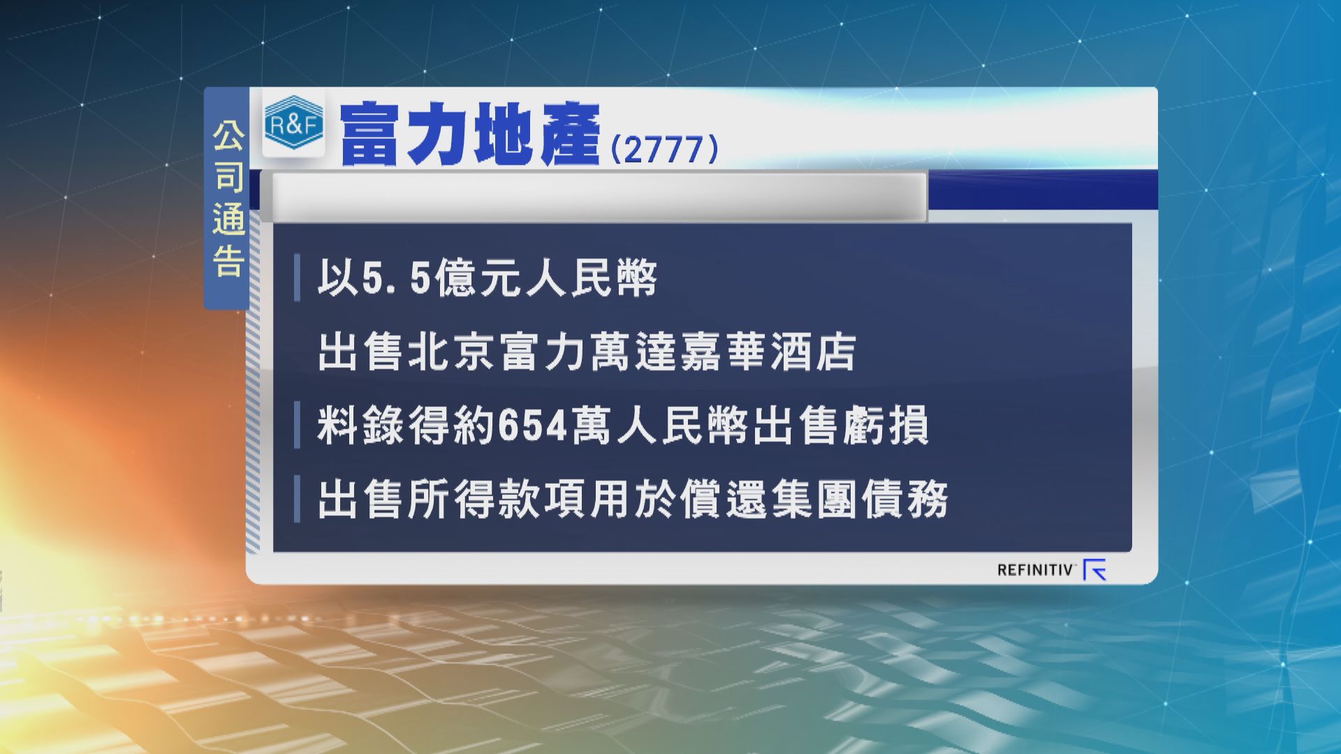 富力地產5.5億人民幣售北京富力萬達嘉華酒店
