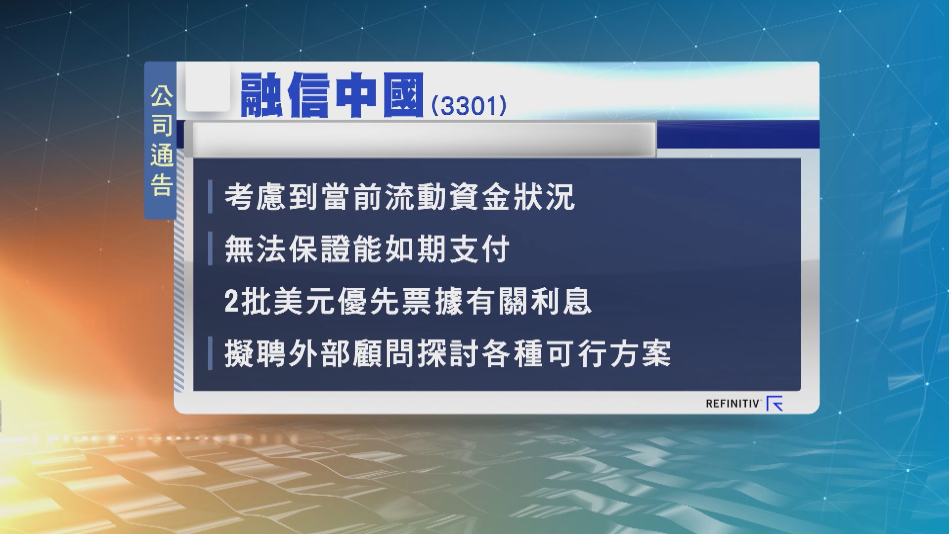 融信中國：可能無法如期支付2批美元票據利息