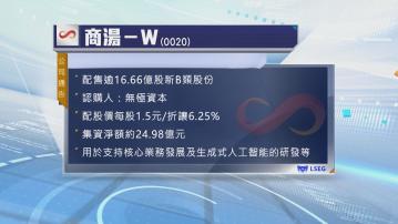 商湯向無極資本配股　集資近25億元