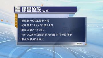 順豐控股配股及發行可換股債券　集資淨額逾58億元