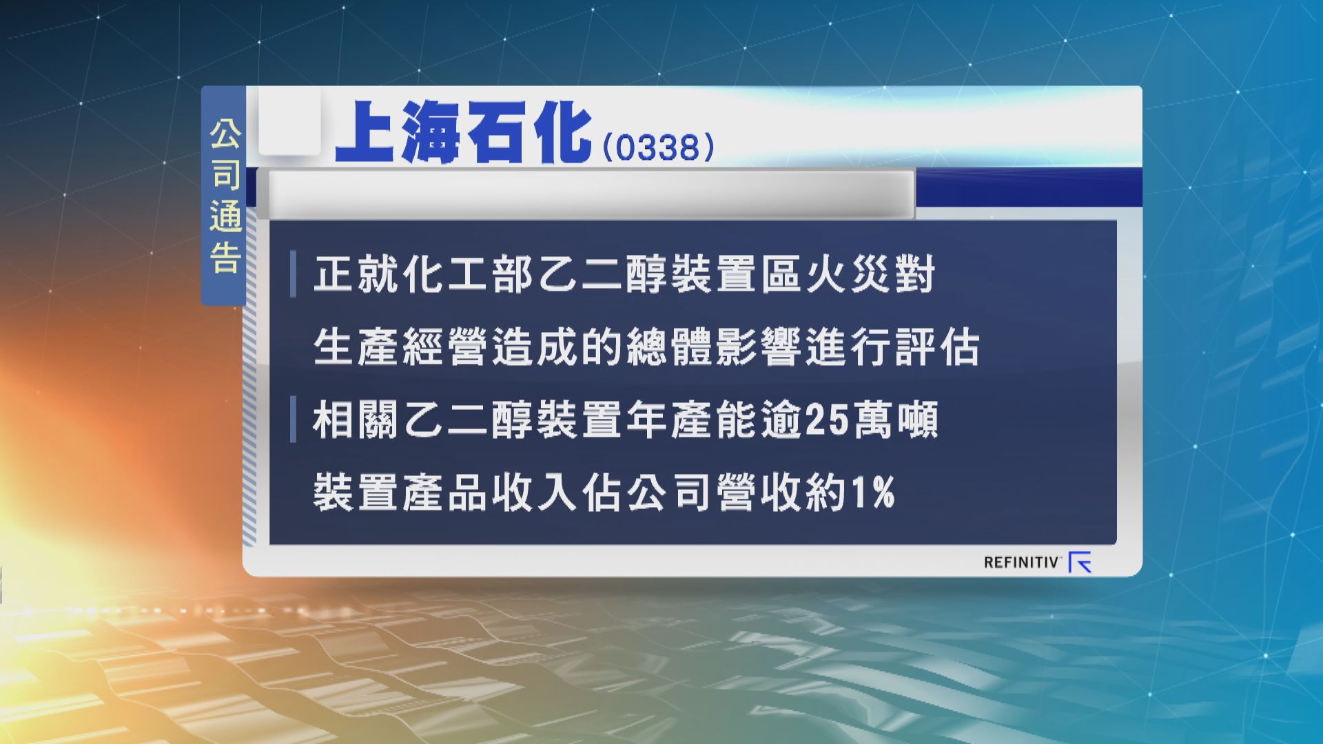上石化正評估乙二醇裝置區域火災影響