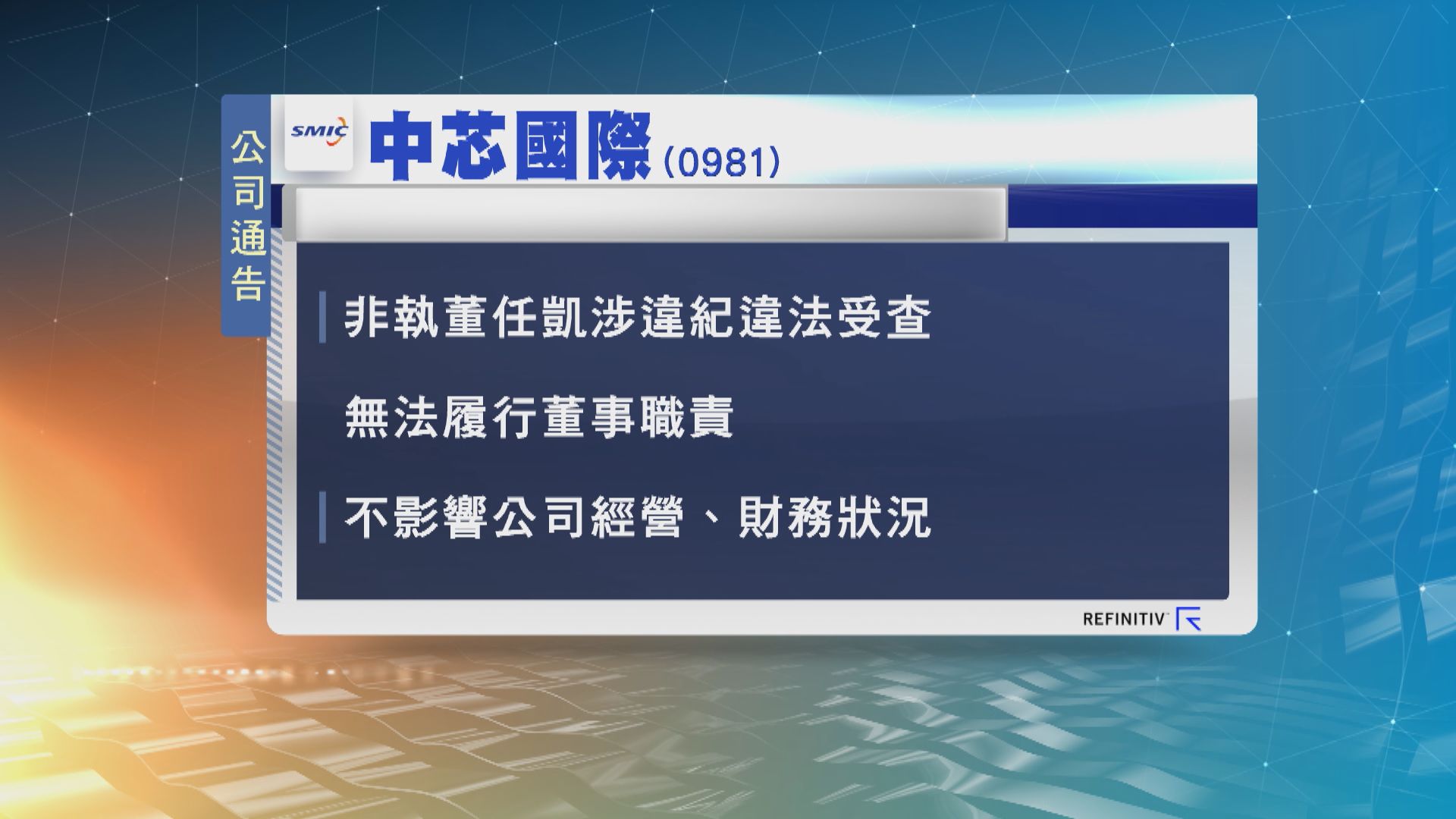 【違法受查】中芯非執董任凱涉嚴重違紀違法受查
