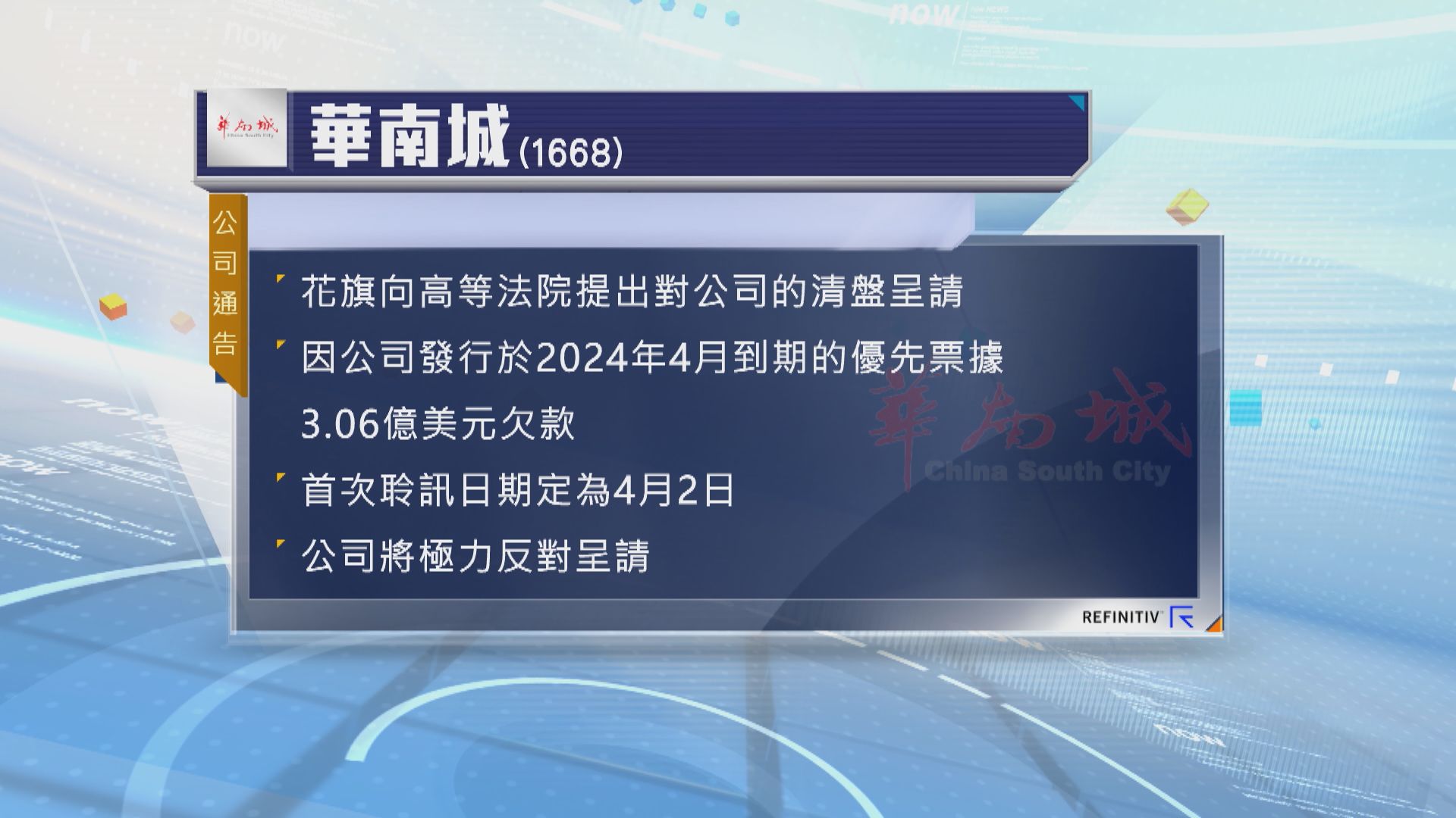 花旗向高等法院提出對華南城的清盤呈請