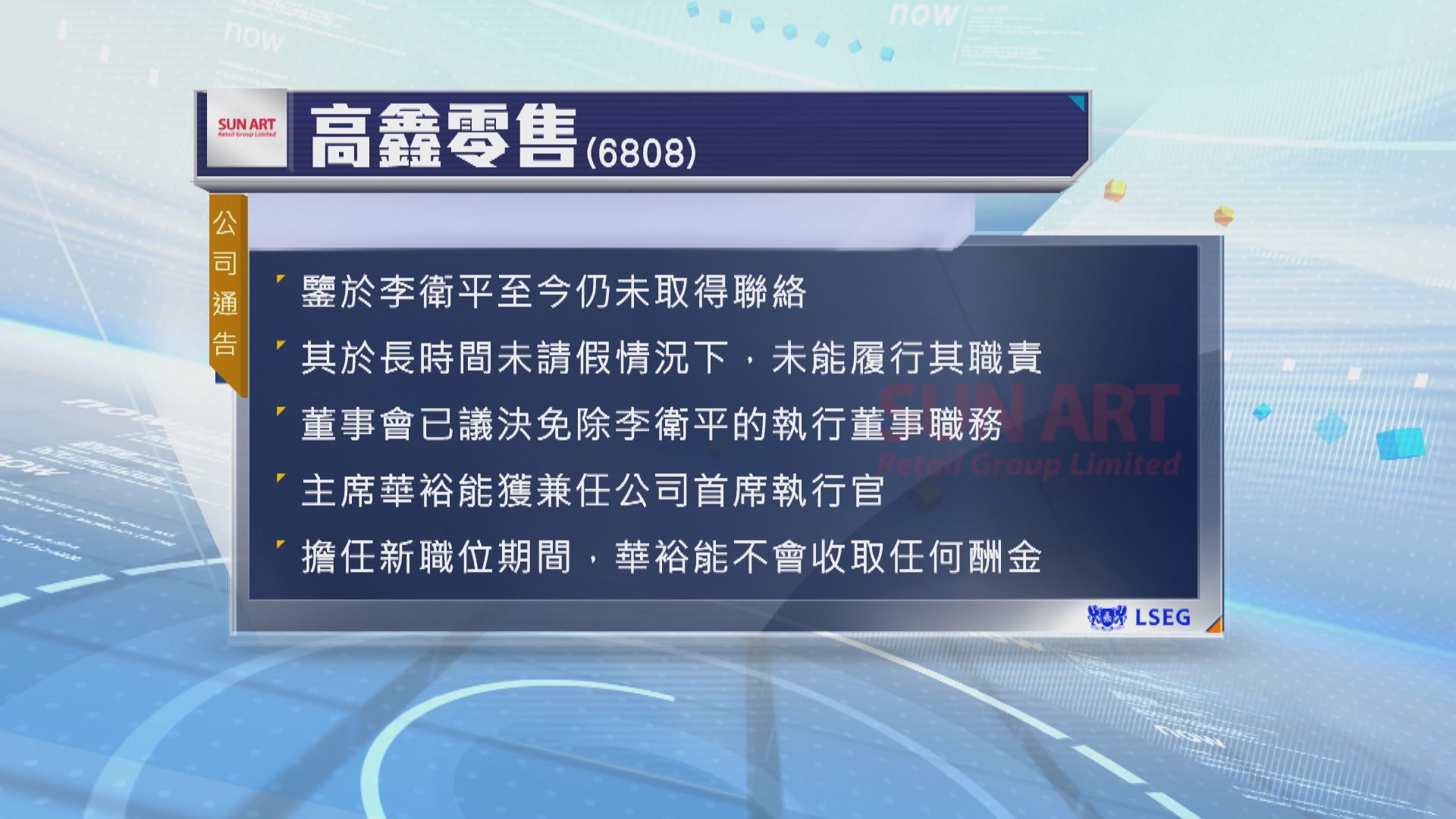 高鑫零售主席華裕能兼任公司首席執行官