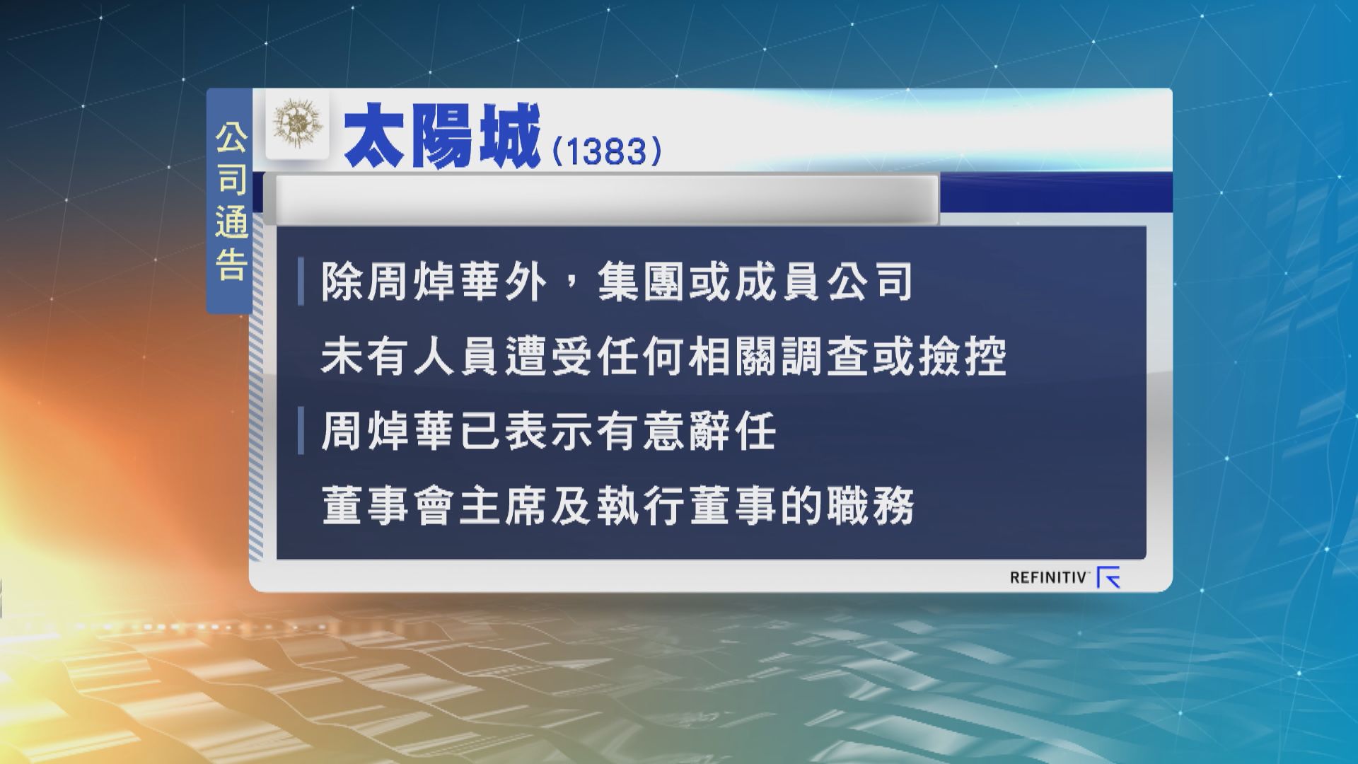 太陽城：失去周焯華財務支援對財務及營運造成負面影響
