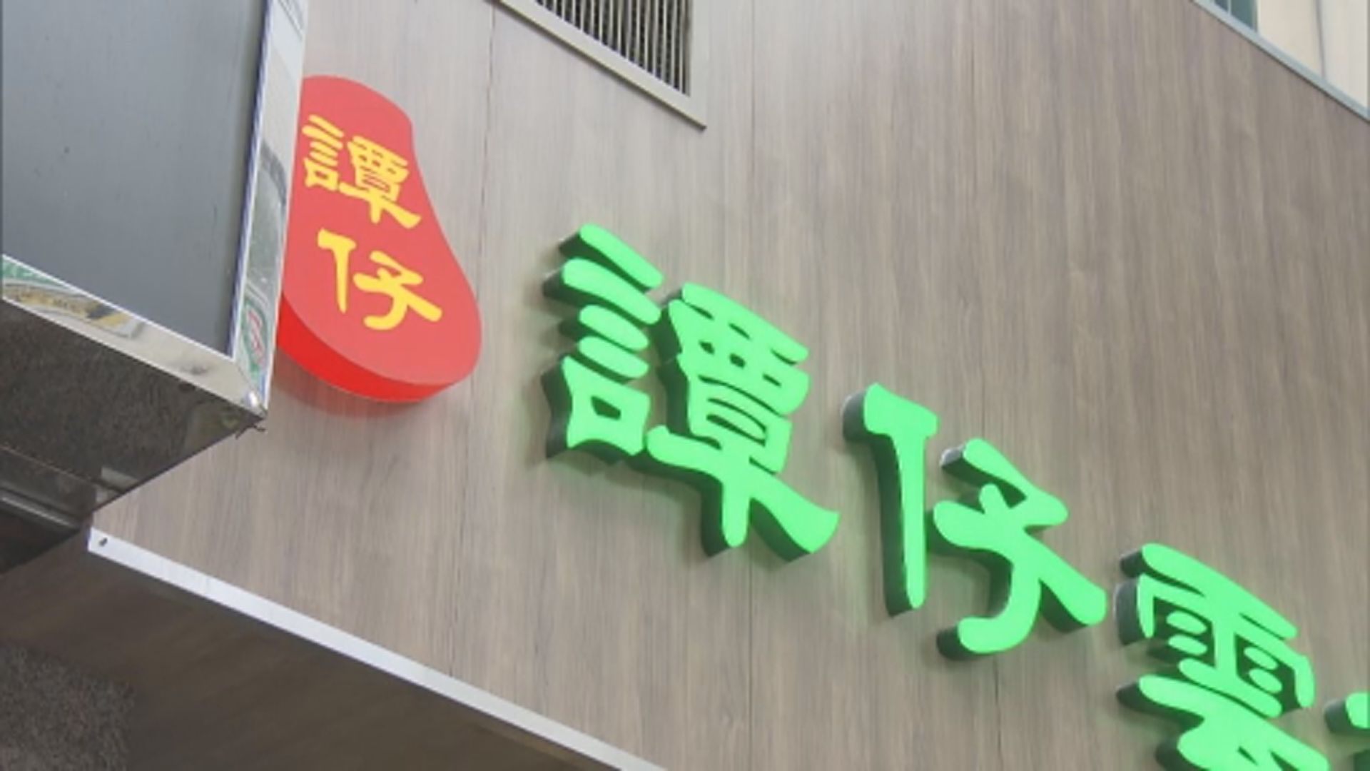 譚仔國際發盈警