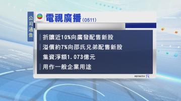 電視廣播向邵氏兄弟及廣發證券配股 集資逾1億元