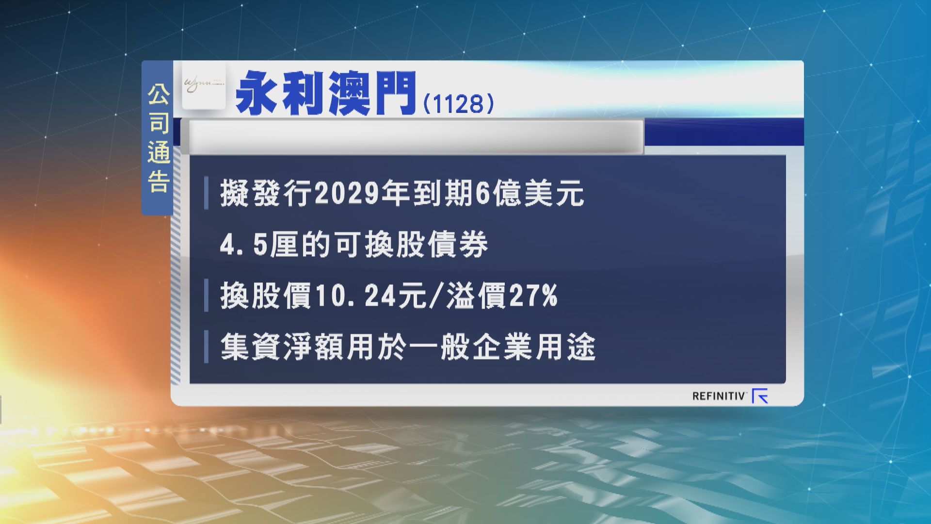 永利澳門計劃發行6億美元可換股債券