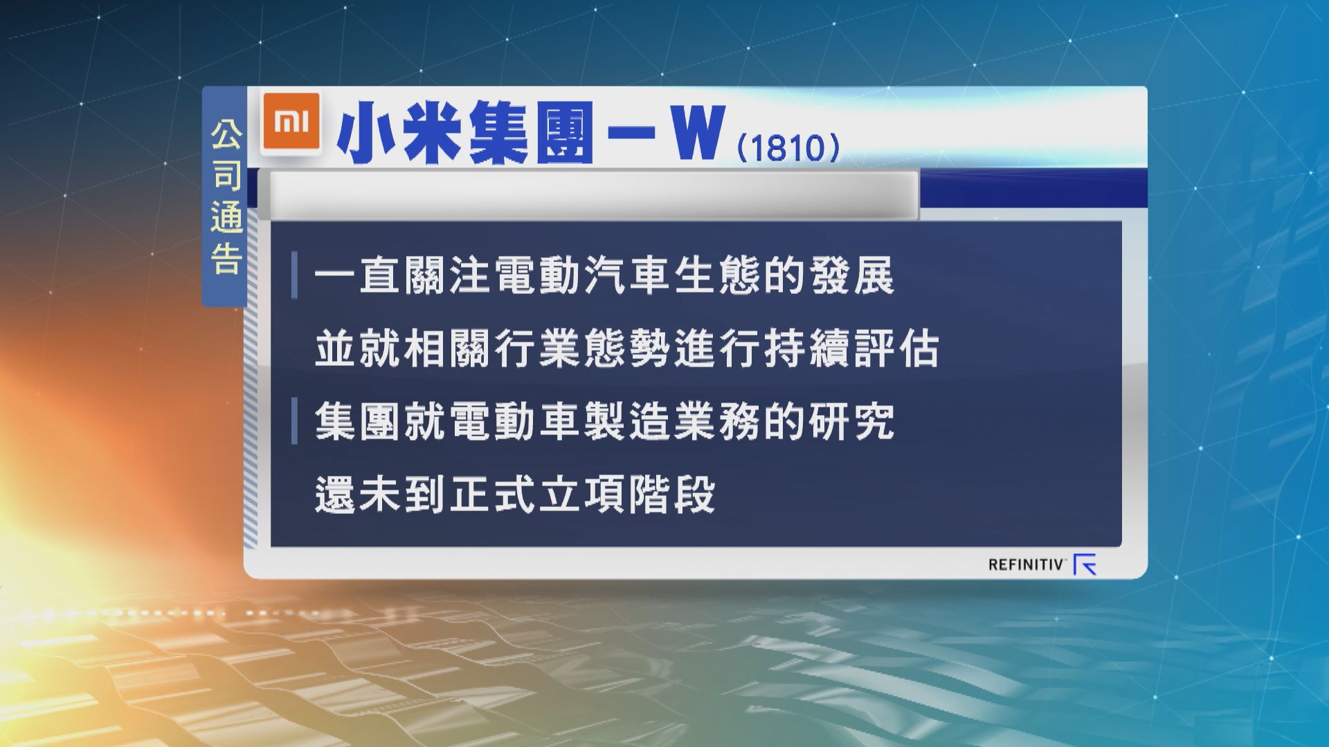 小米：電動車製造業務研究仍未到正式立項階段