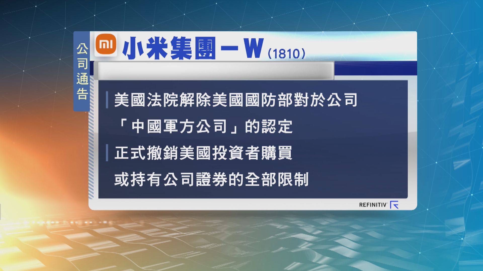 美國法院撤銷小米集團投資限制