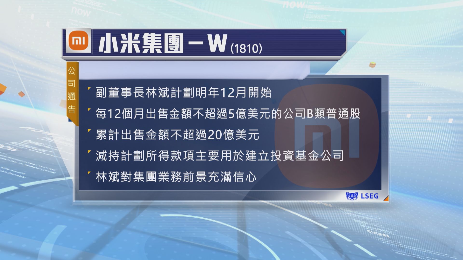 小米副董事長林斌擬出售不超過20億美元小米股份| Now 新聞