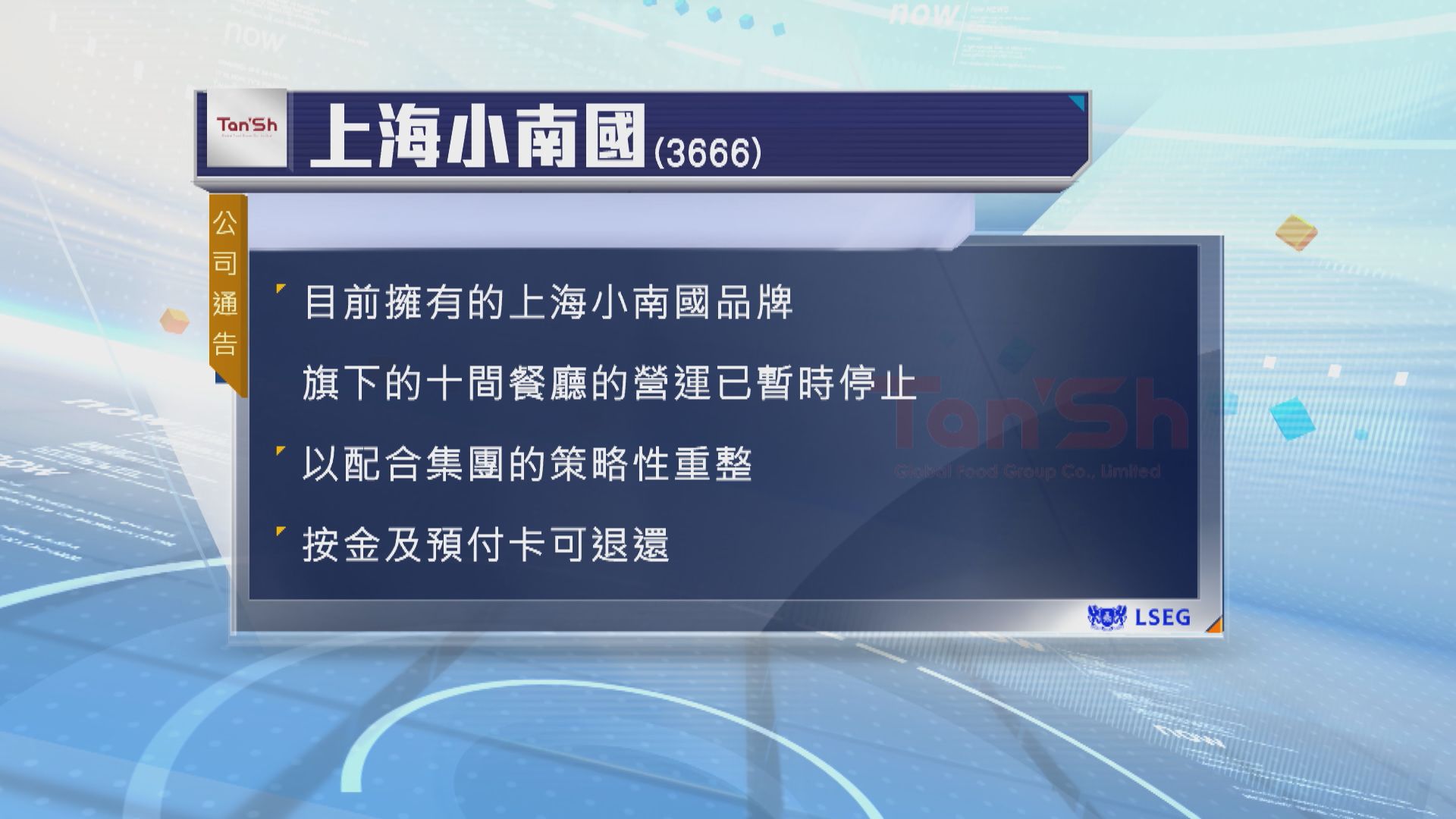 上海小南國稱　旗下10間餐廳暫停營運