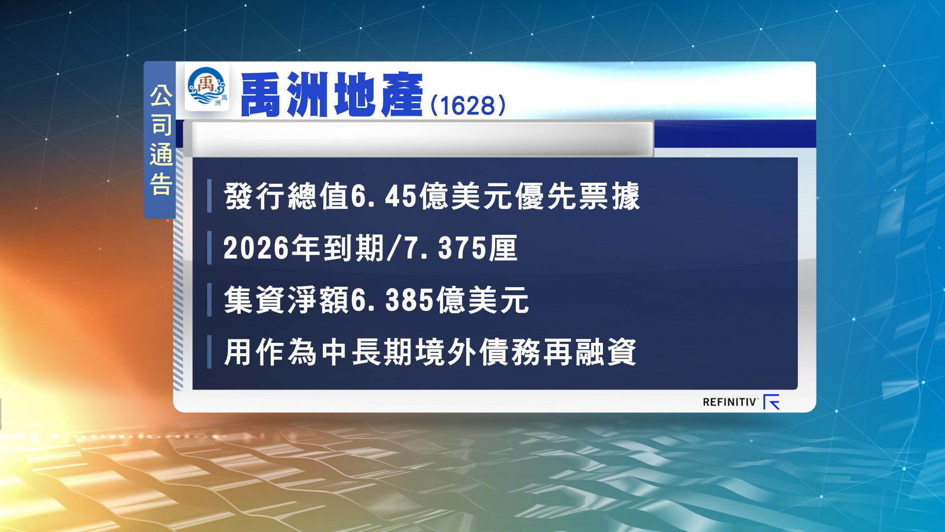 禹洲地產發行優先票據