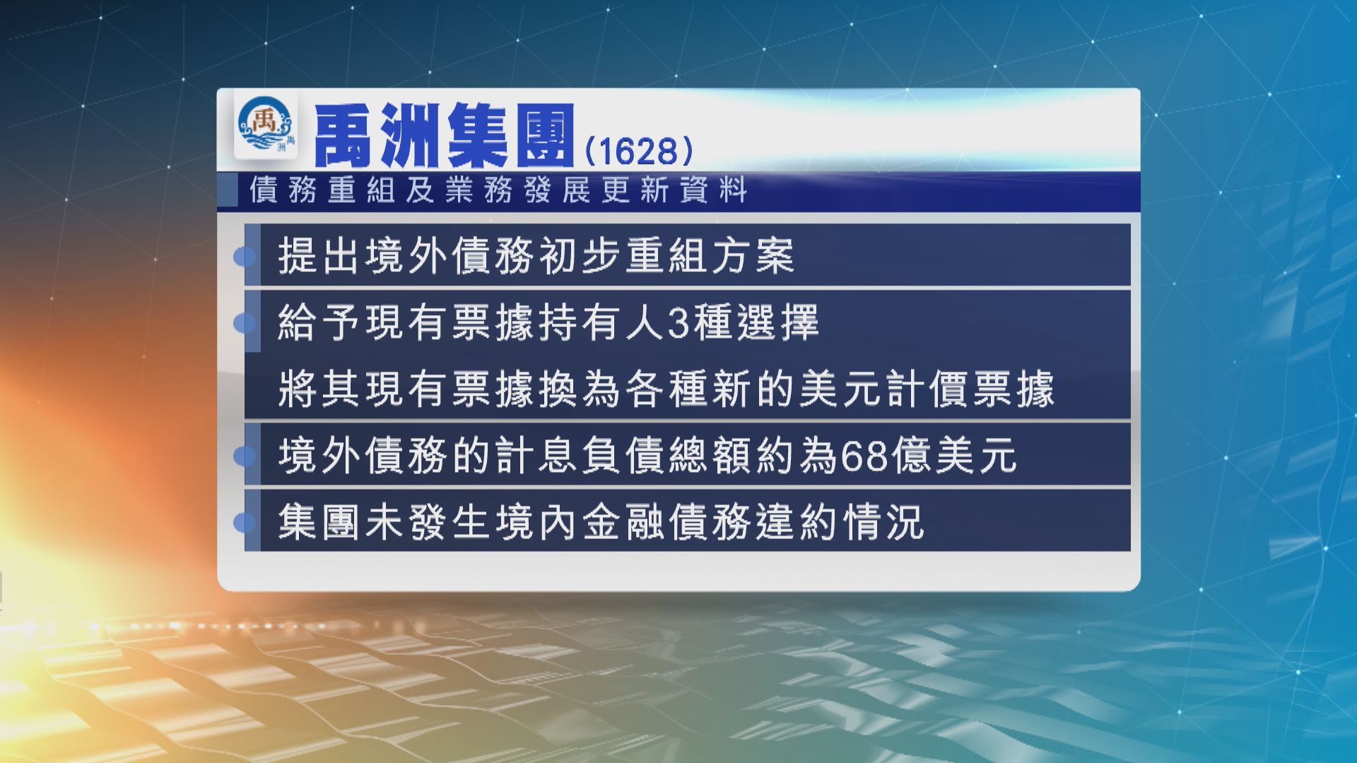 禹洲集團提出境外債務初步重組方案