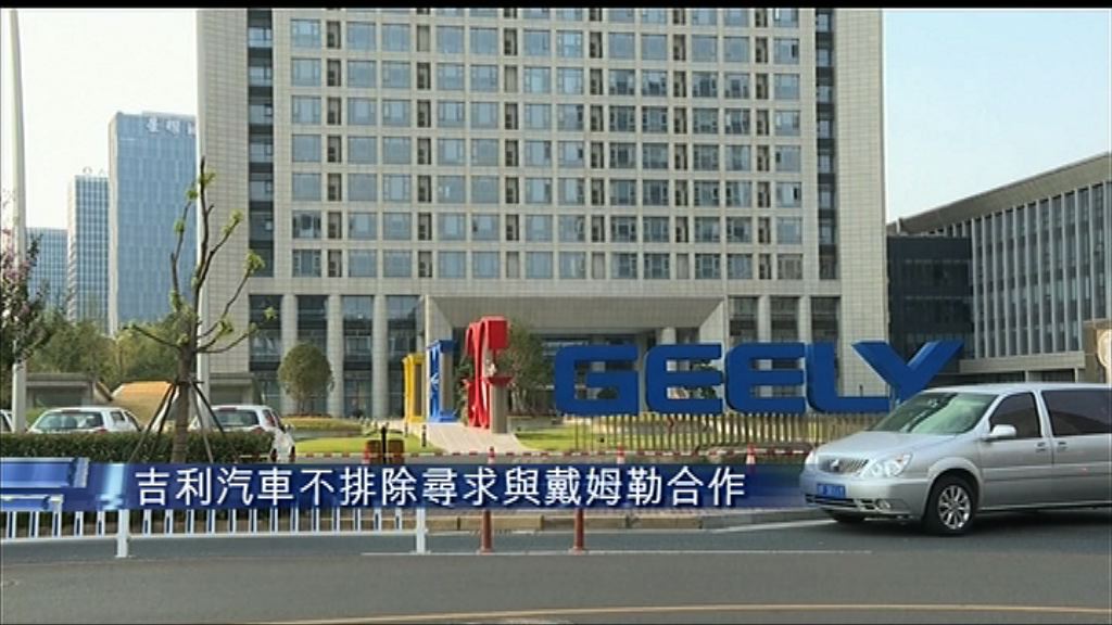 【憂泄露策略訊息】傳戴姆勒研阻吉利入董事局