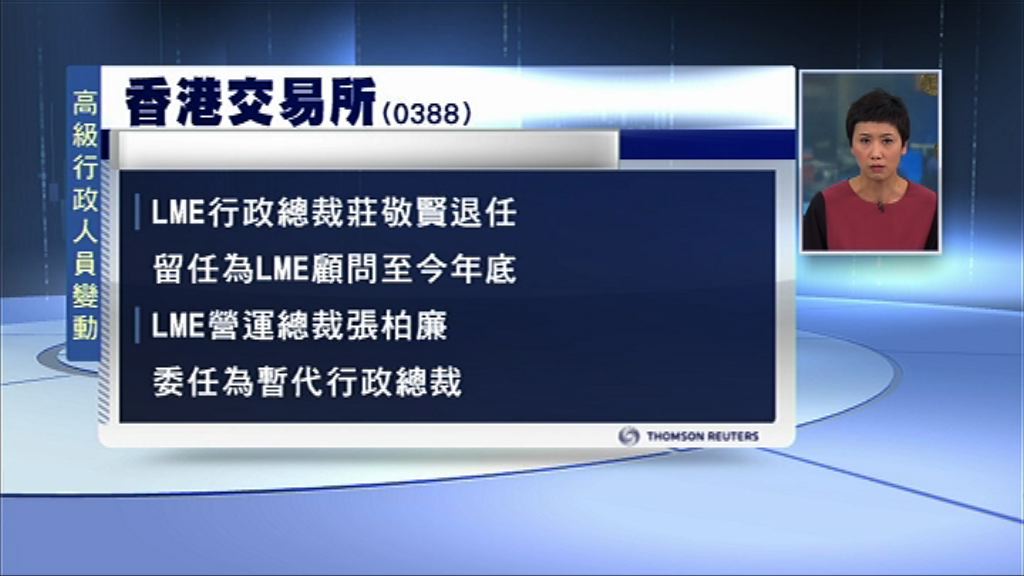 【留任顧問】港交所旗下LME行政總裁退任