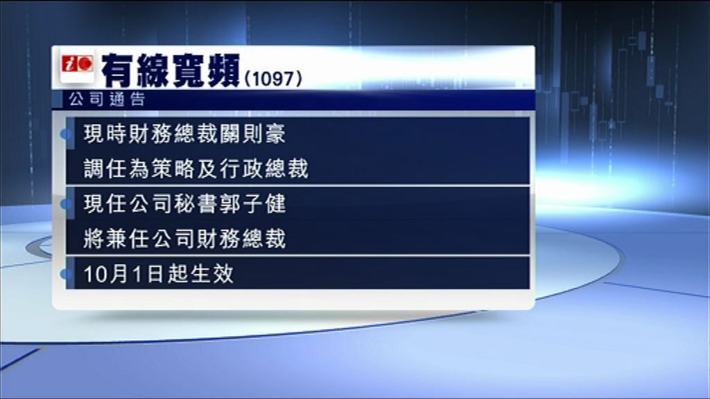 【10月生效】有線：關則豪調任為策略及行政總裁