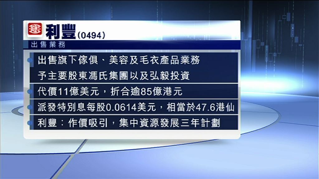 【套現85億】利豐售部分業務　派特息47.6仙