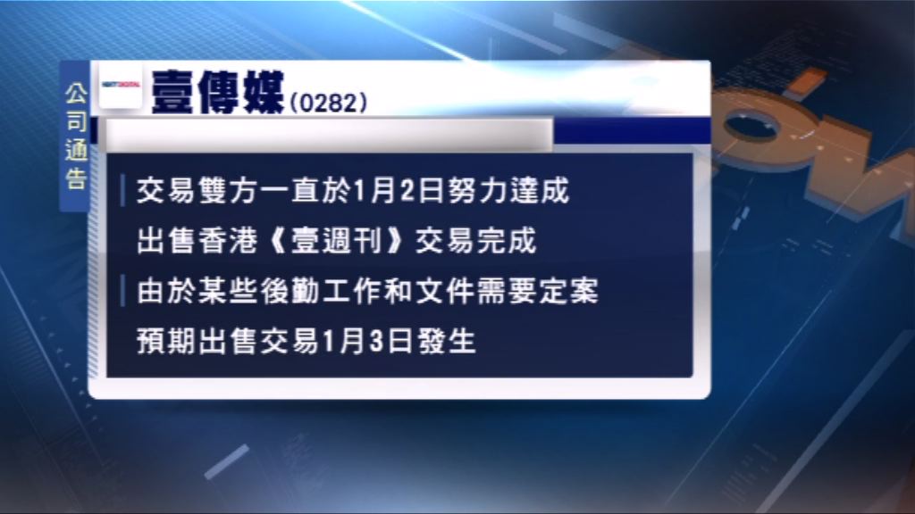 《壹週刊》交易料今日發生
