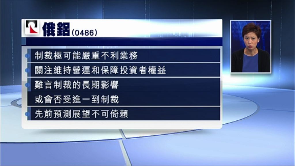 【影響難料】俄鋁：未知美制裁會否升級