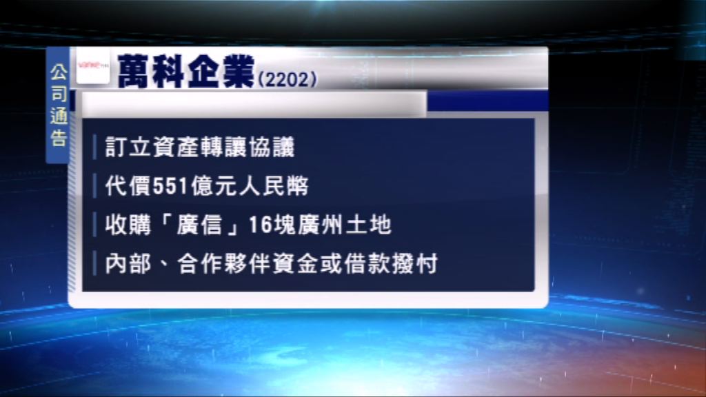 萬科就廣州土地資產訂轉讓協議
