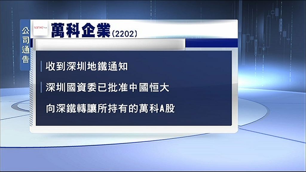 【蝕讓離場】恒大獲批向深鐵轉讓所持萬科A股