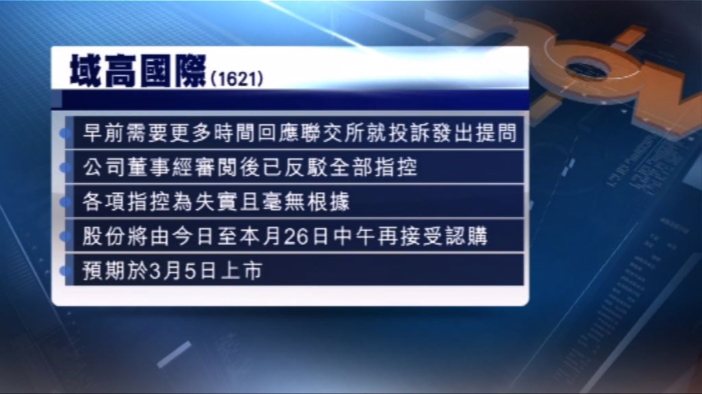 域高國際重啟上市程序