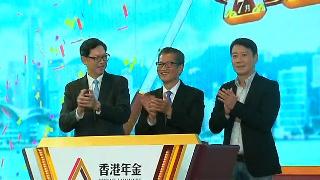 政府推年金計劃本周19日起接受申請