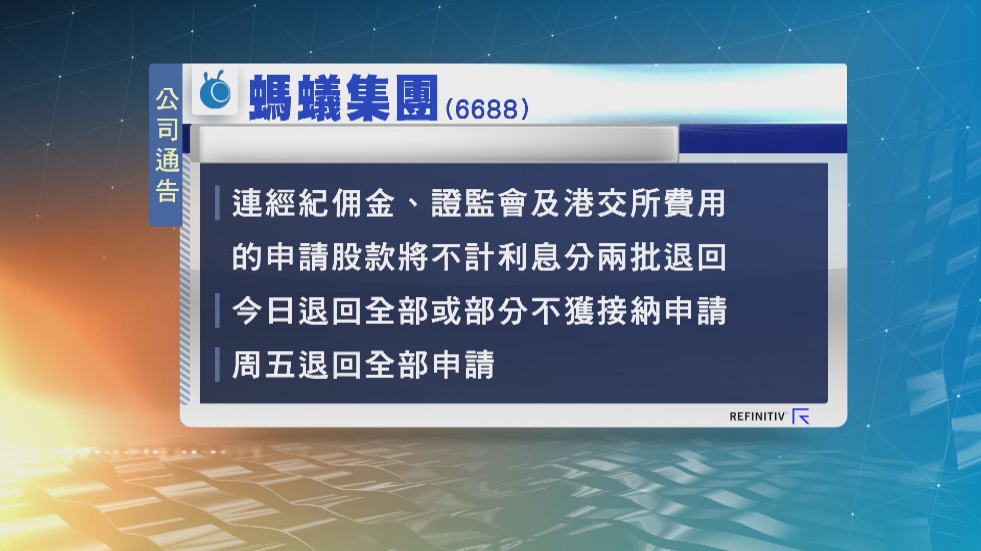 螞蟻集團公布香港H股退回申請股款安排