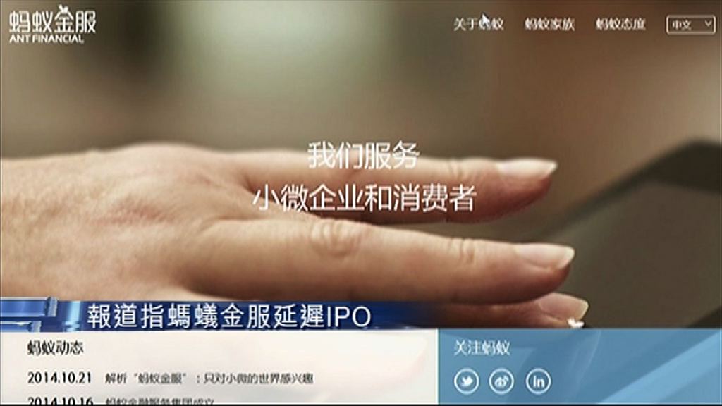 【集中拓展業務】傳螞蟻金服上市計劃延至明年底
