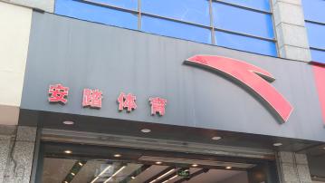 彭博：安踏據報發15億歐元可換股債