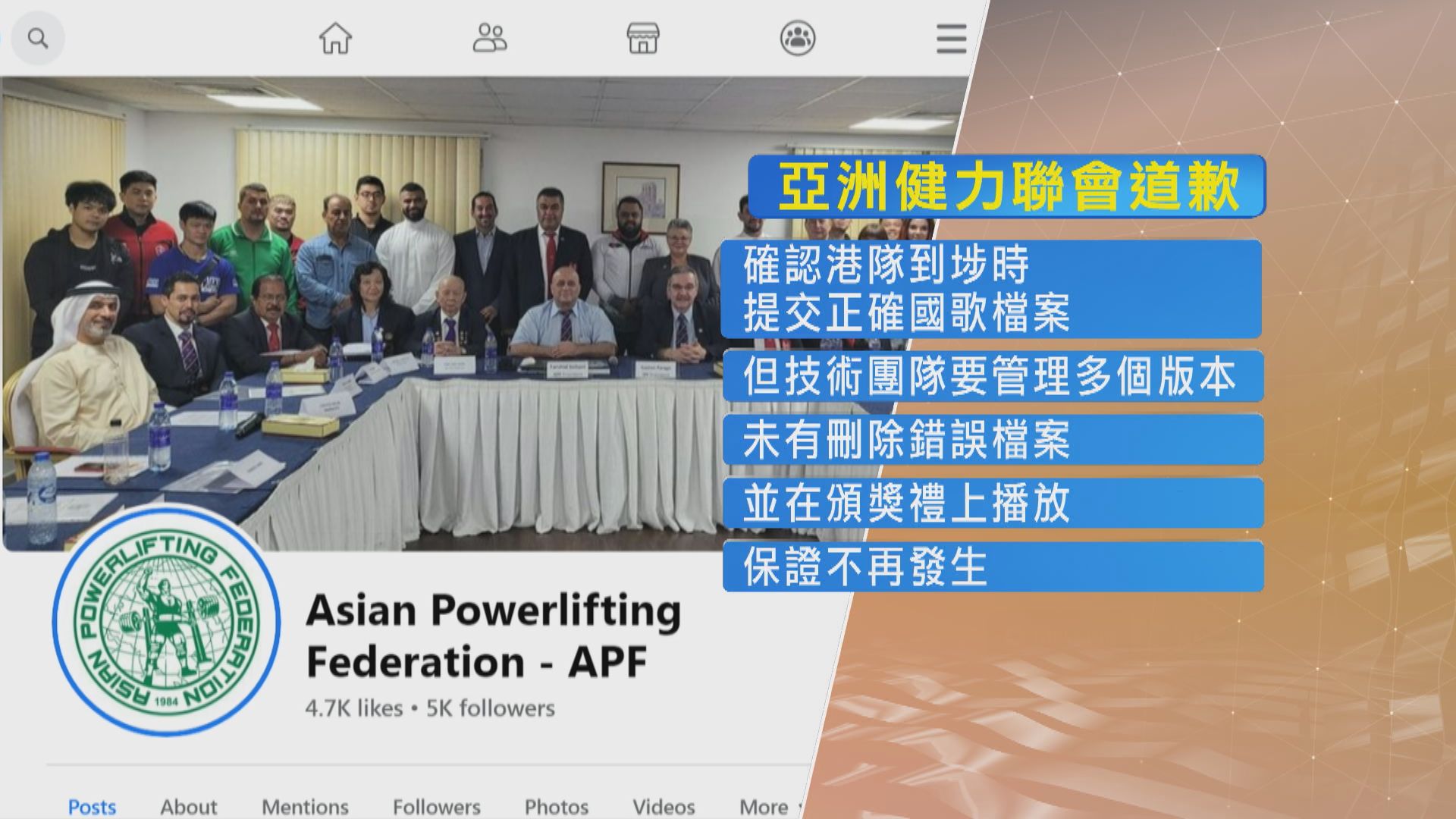 亞洲健力聯會就播國歌出錯致歉　保證不再發生同類事件