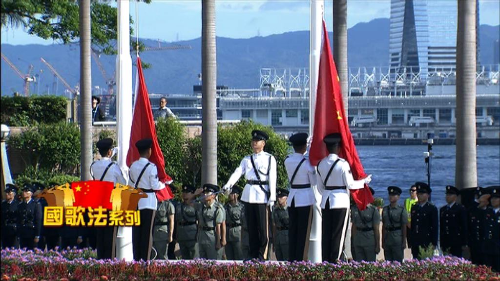內地國歌法涉意識形態港未必跟隨