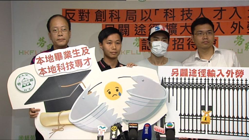 勞聯強烈反對科技人才入境計劃