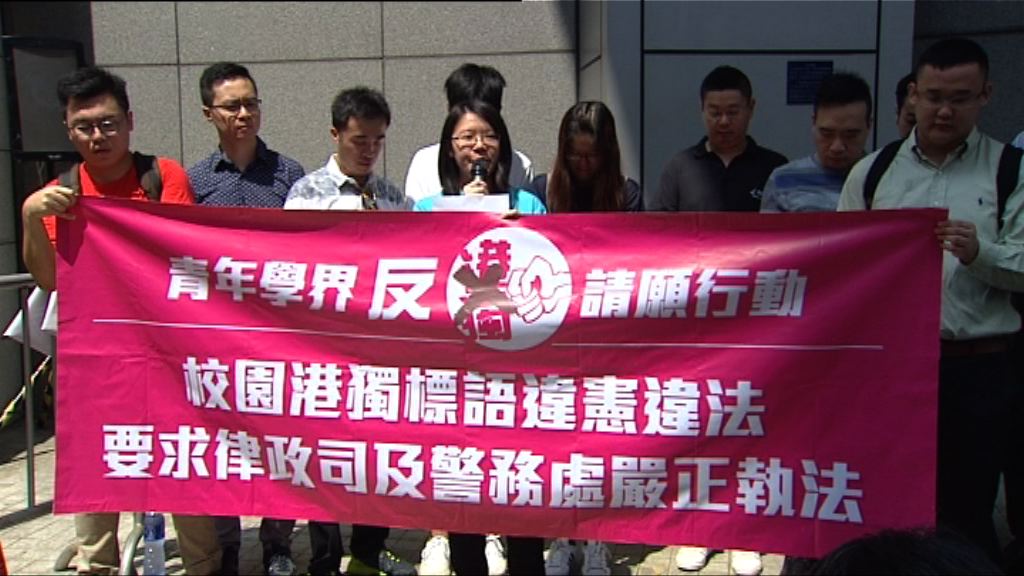 多個反港獨團體請願　要求警方檢控港獨分子