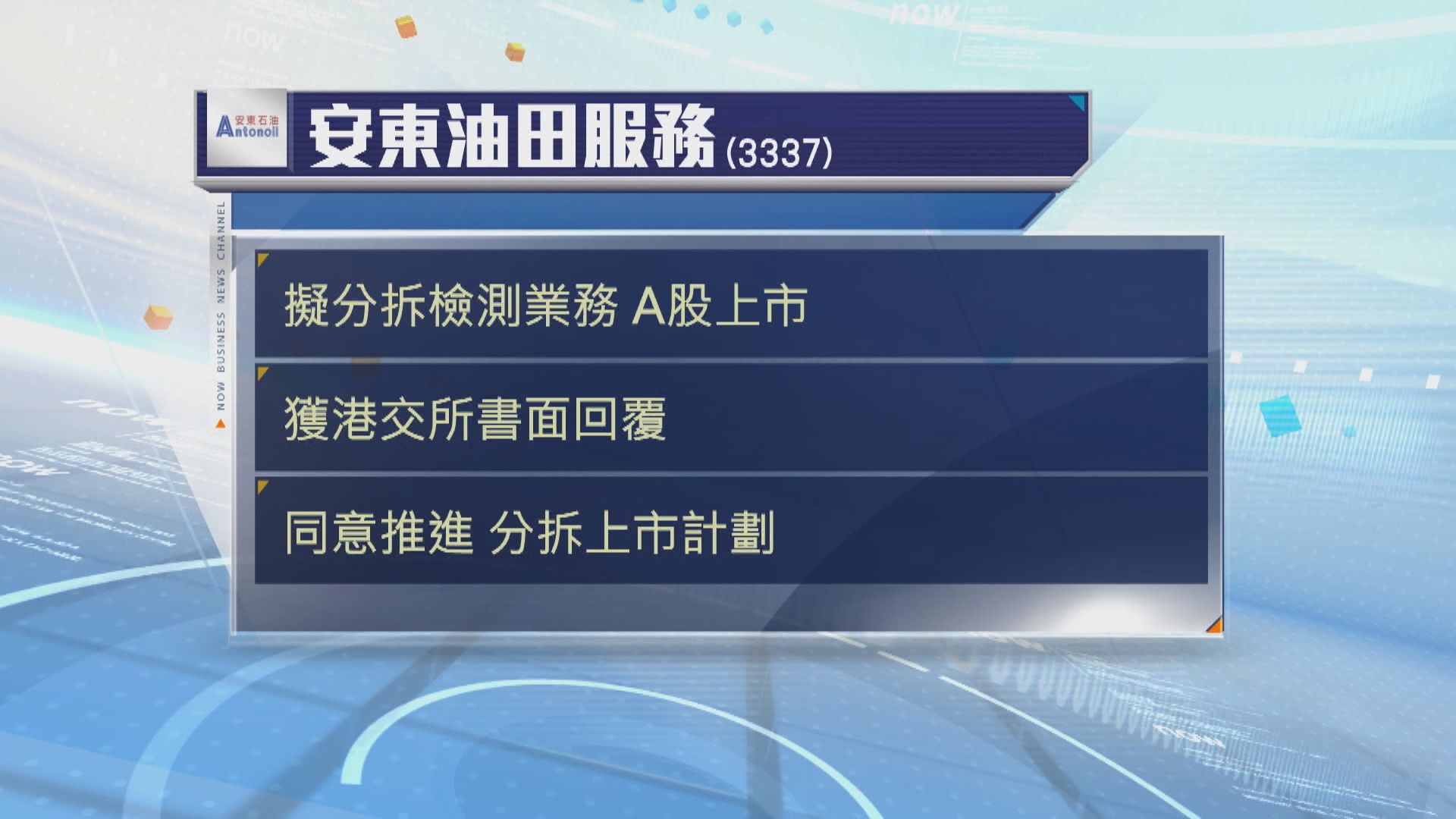 安東油田服務分拆業務上市有進展