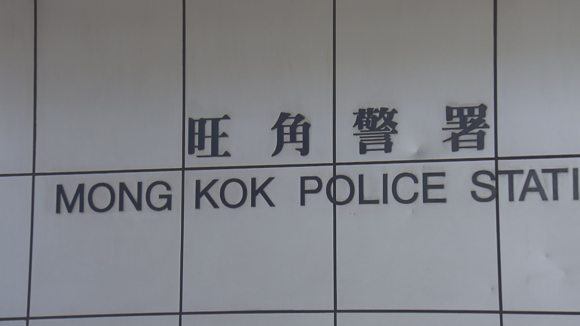 童黨上月旺角殘廁圍毆少女　三人被捕