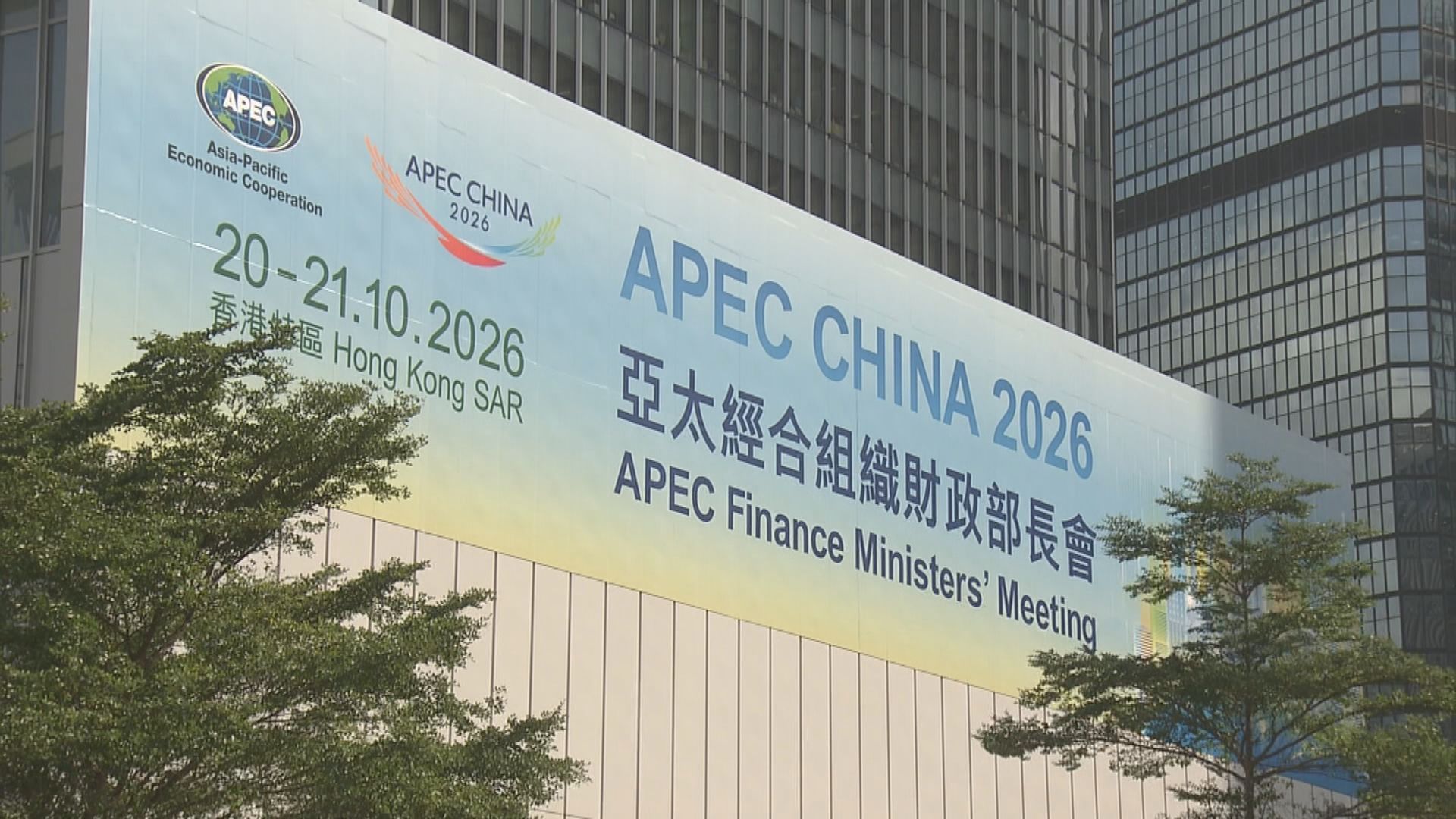 APEC財長會議周二在港開幕　會展內外加強保安